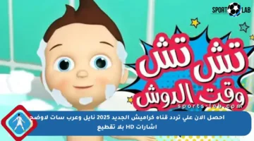 احصل الآن على تردد قناة كراميش الجديد 2025 نايل وعرب سات لأوضح إشارات HD بلا تقطيع